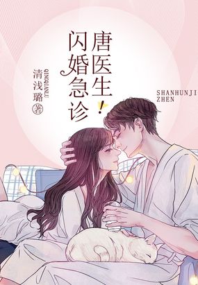 闪婚急诊，唐医生！