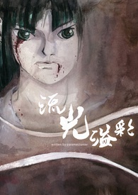 《流光溢彩》第四部