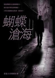 蝴蝶沧海 卷一