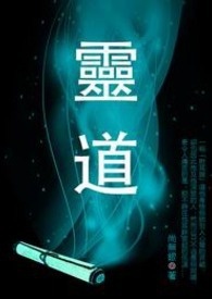 灵道 卷一