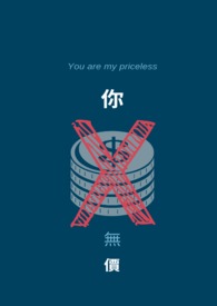 你，无价。