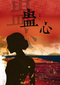蛊心