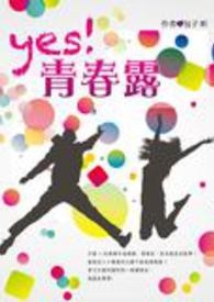 YES！青春露