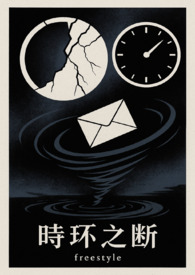 《时环之断》