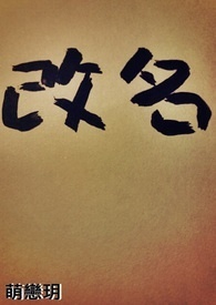 改名。