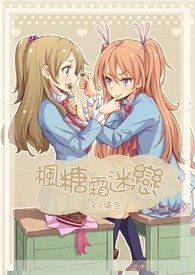 枫糖霜迷恋