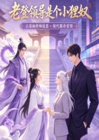 老登領導是個小狸奴