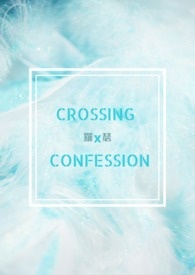 越界同人。　　CROSSING　×　CONFESSION