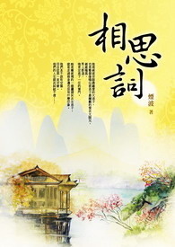 相思词