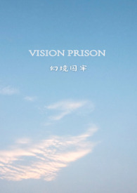 Vision prison 幻境囚牢