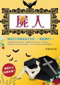 尸人 卷一 东西僵尸