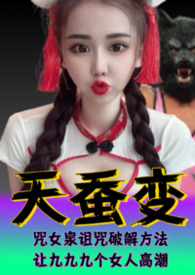 天蚕变系列(6)—西域威龙