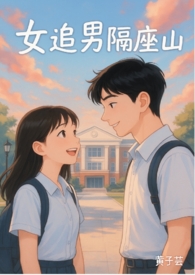 女追男隔座山