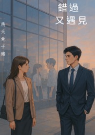 错过，又遇见