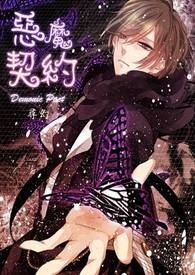 POPO蓝白疯狂创作大PK_白队－恶魔契约(完)