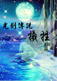 【光剑传说】牺牲
