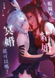 姐妹不能结婚，冥婚就可以吗？（GL、伪骨科）
