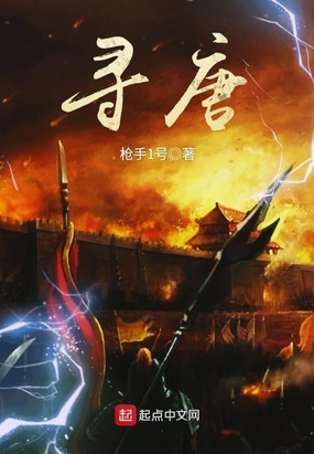 寻唐