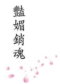 艳媚销魂