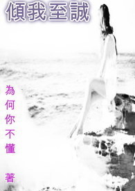 《倾我至诚》