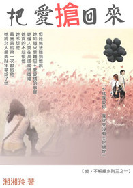 《爱，不解释系列之一》把爱抢回来