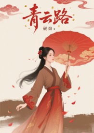 青云路（古言np，高h）
