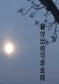我付出的可是金钱（古言短篇‍‌1‌‍‎‌v‍‌‌‎‍1‎‍）