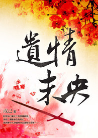 遗情未央 卷一