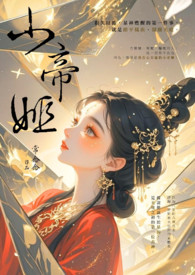 小帝姬（完）