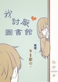 我  讨厌图书馆