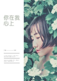 【说爱前，先分手】你在我心上