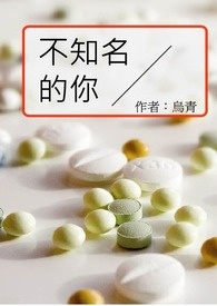 不知名的你