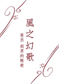 风之幻歌V－创界的挽歌