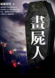 画尸人 外传