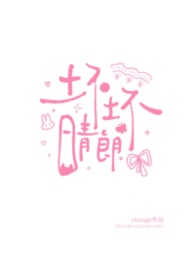 坏坏晴朗（1v1校园）