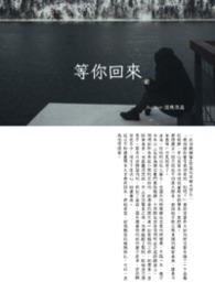 等你回來