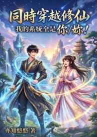 同時穿越修仙，我的系統全是你/妳！
