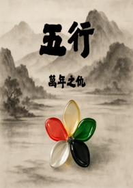 五行-万年之仇