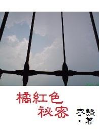橘红色秘密
