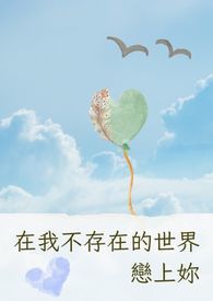 在我不存在的世界恋上妳