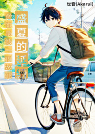 【爱在最后一个故事】-《盛夏的延续》