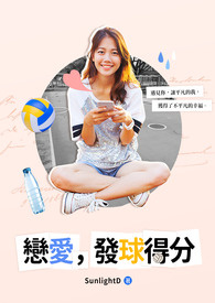 恋爱，发球得分