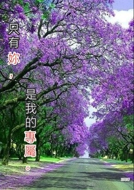只有妳，是我的专属。