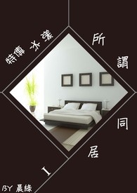 【特传冰漾】所谓同居I