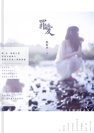 罪爱《完》