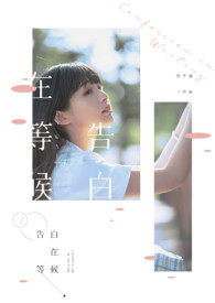 告白在等候