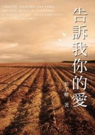告诉我你的爱 卷一