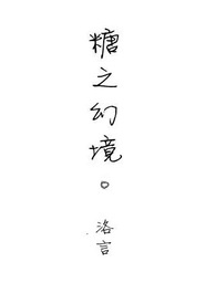 【童话幻境系列之七】糖之幻境(◆完结)