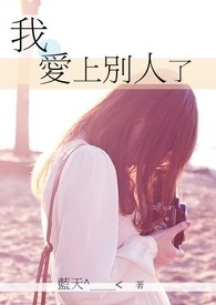 我爱上别人了(完)