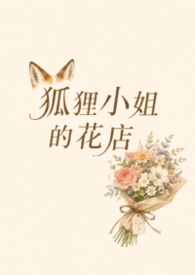 狐狸小姐的花店